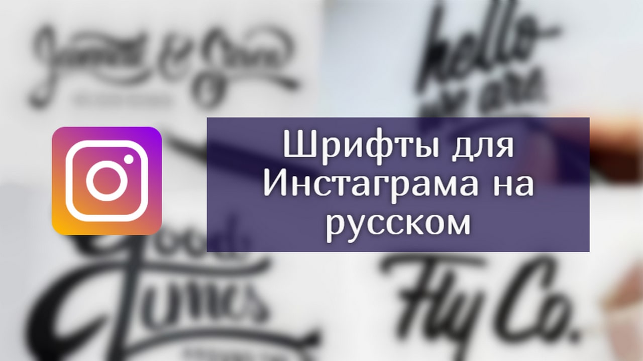 красивый шрифт для инстаграма русские буквы онлайн бесплатно