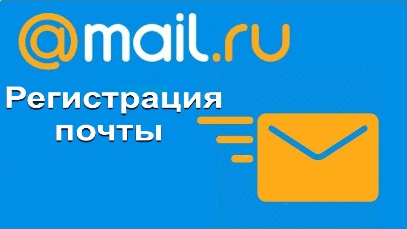 Почта Майл ру