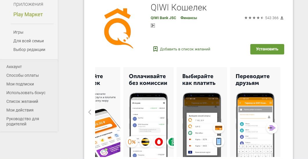 Мобильное приложение QIWI