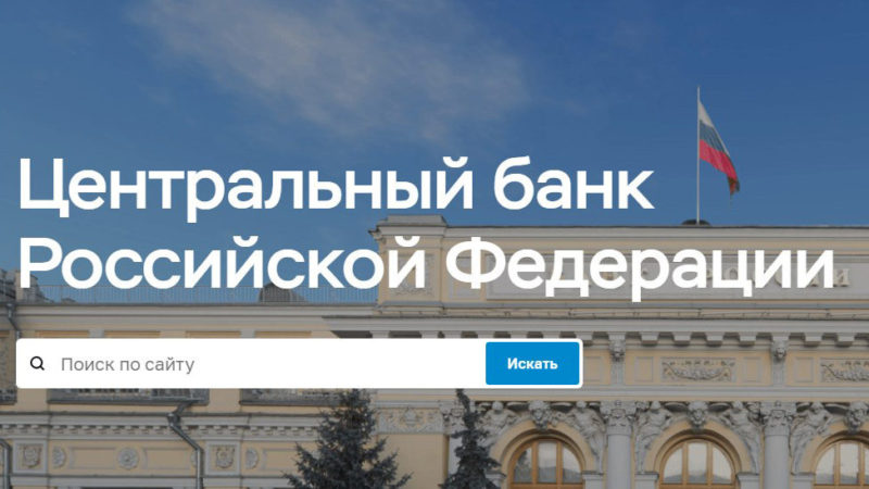 Сайт Центрального банка РФ