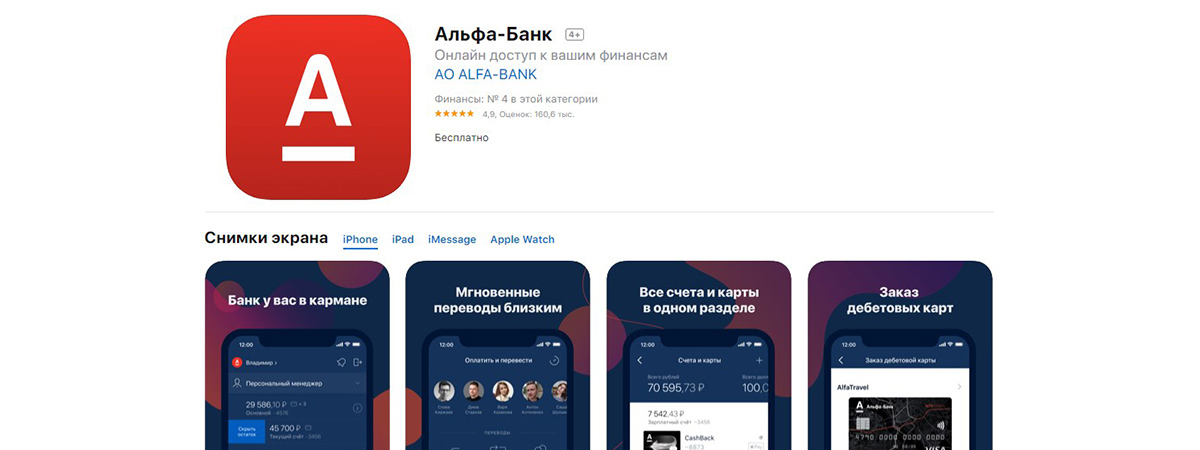 Мобильное приложение Альфа-Банка